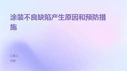 涂装不良缺陷产生原因和预防措施