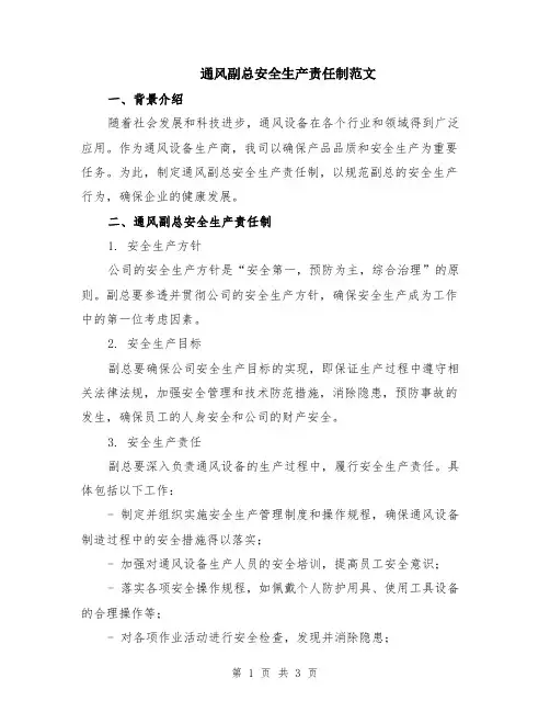 通风副总安全生产责任制范文