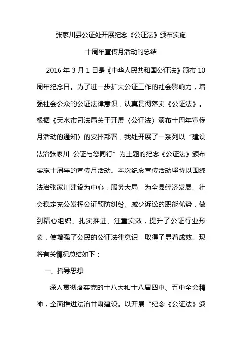 公证法颁布十周年宣传活动总结