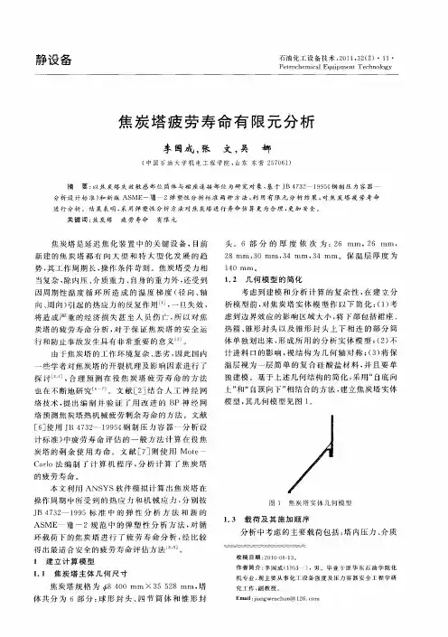 焦炭塔疲劳寿命有限元分析