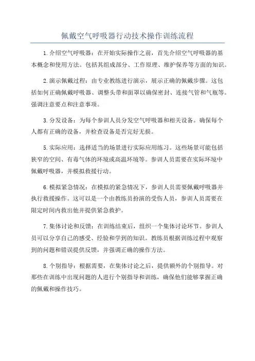 佩戴空气呼吸器行动技术操作训练流程