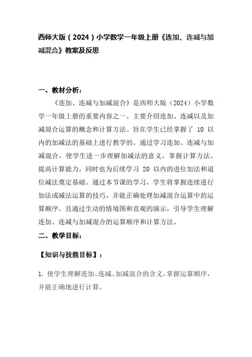西师大版(2024)小学数学一年级上册《连加、连减与加减混合》教案及反思