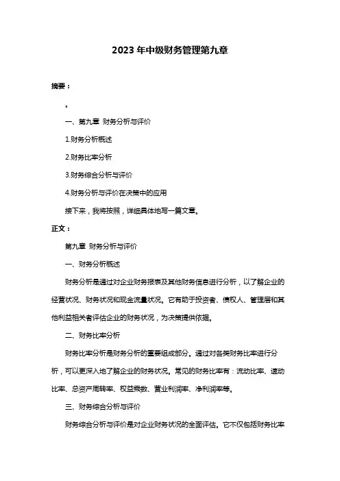 2023年中级财务管理第九章