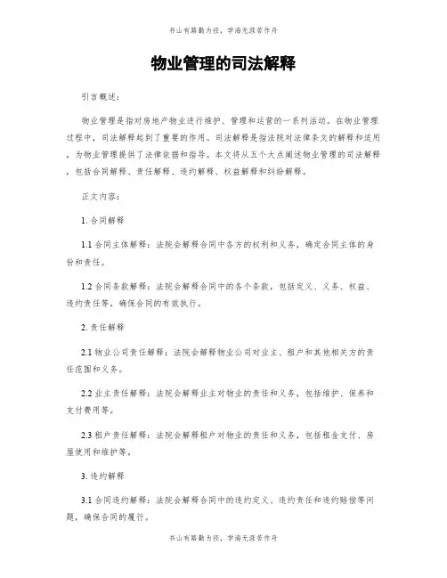 物业管理的司法解释