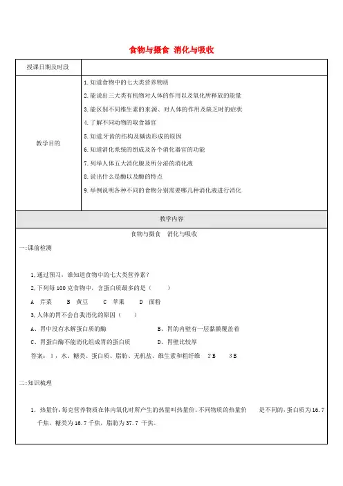九年级科学上册 4.1-4.2 食物与摄食 消化与吸收教案 (新版)浙教版