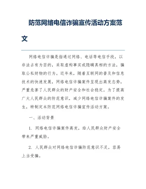 防范网络电信诈骗宣传活动方案范文