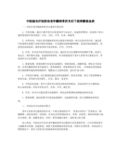 中医综合疗法防治老年髋部骨折术后下肢深静脉血栓