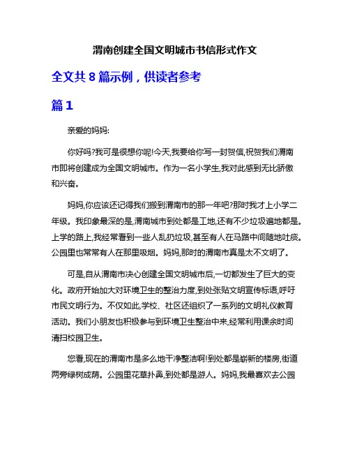 渭南创建全国文明城市书信形式作文