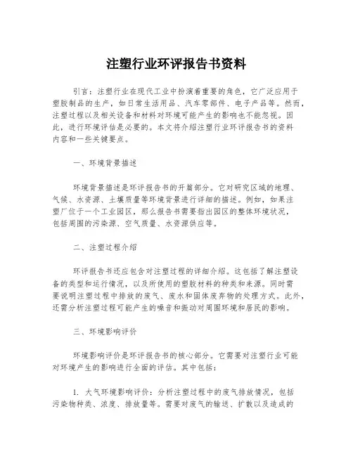 注塑行业环评报告书资料