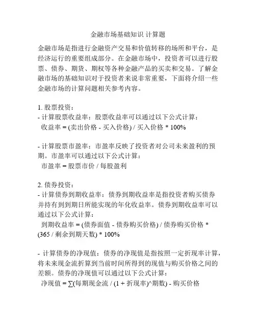 金融市场基础知识 计算题