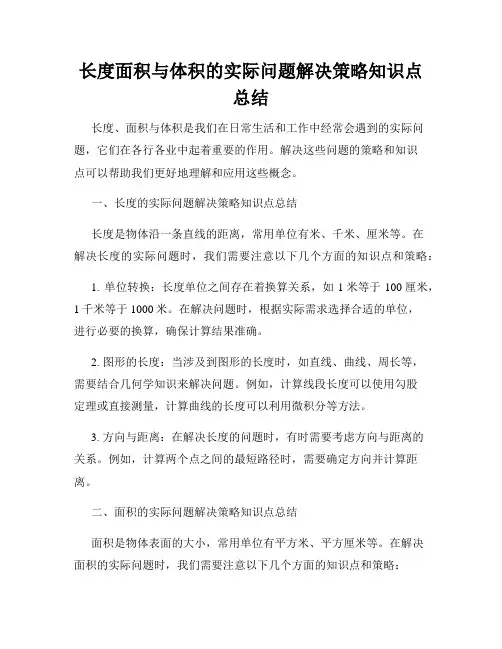 长度面积与体积的实际问题解决策略知识点总结