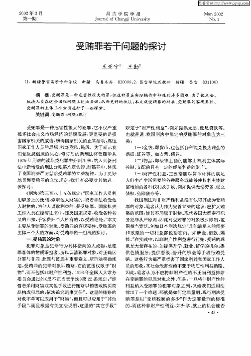受贿罪若干问题的探讨