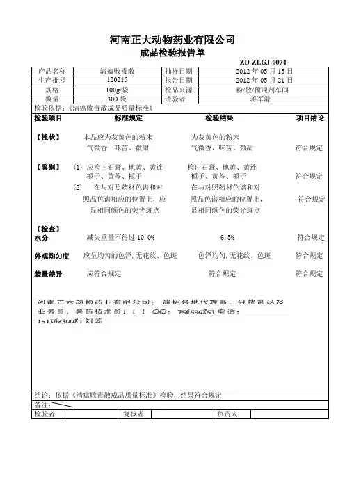 正大药业清瘟败毒散质检报告