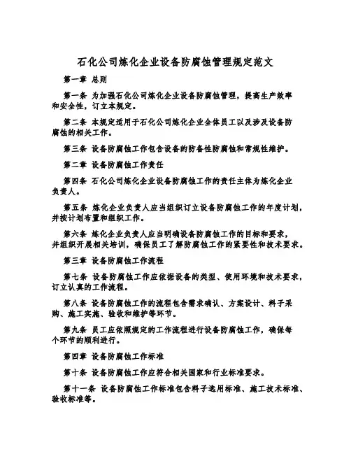 石化公司炼化企业设备防腐蚀管理规定范文