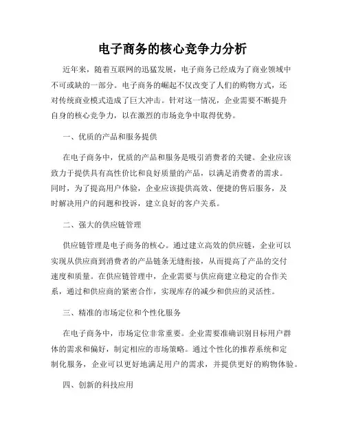 电子商务的核心竞争力分析