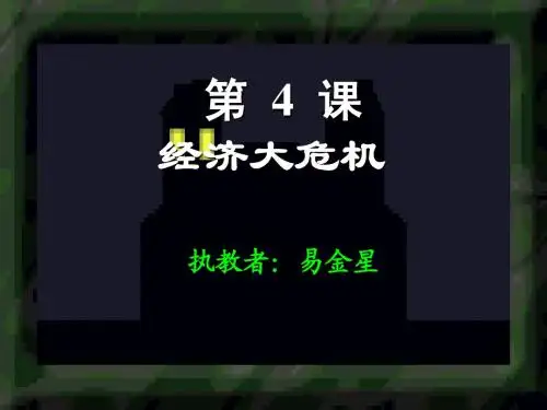 经济大危机