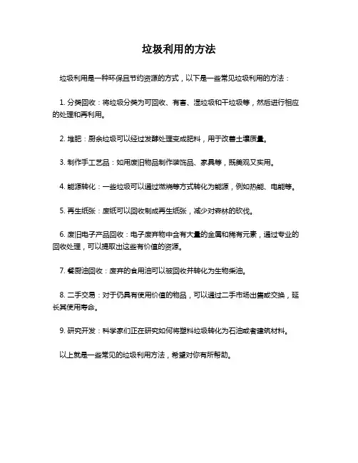 垃圾利用的方法