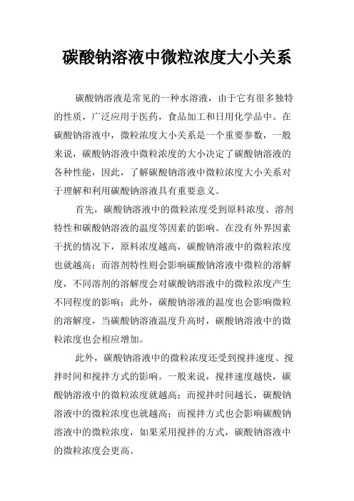 碳酸钠溶液中微粒浓度大小关系