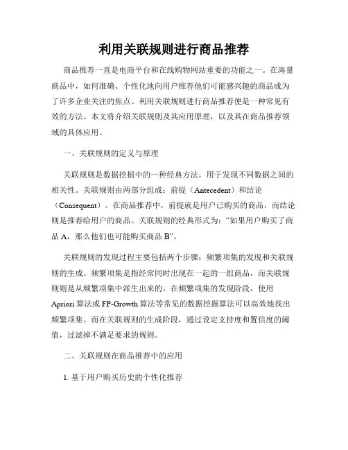 利用关联规则进行商品推荐