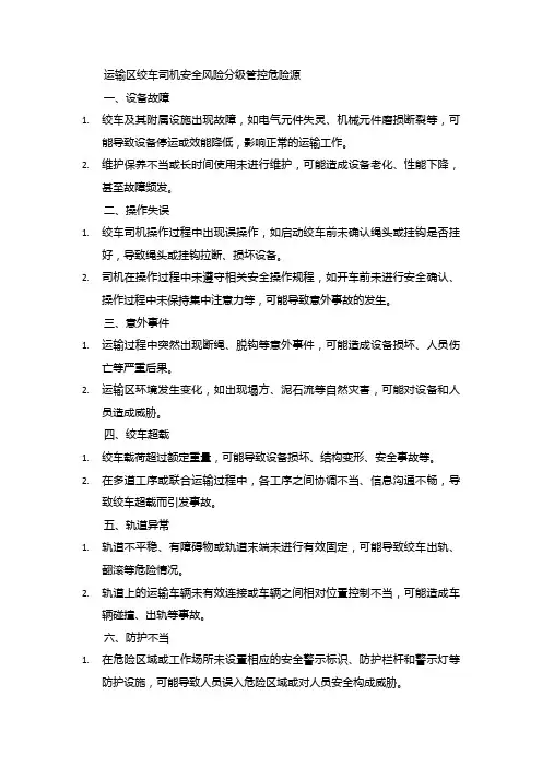 绞车司机安全风险分级管控危险源