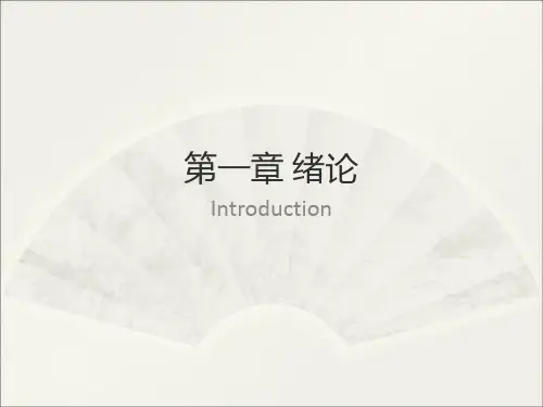 天津大学无机化学课件：第1章 绪论