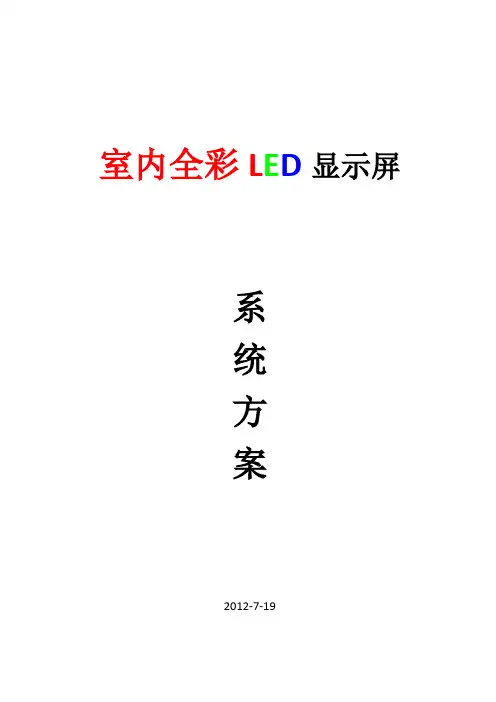 室内P6全彩方案