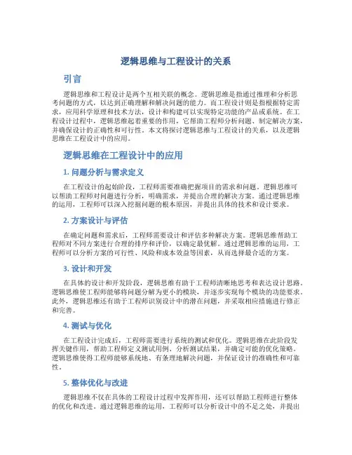 逻辑思维与工程设计的关系