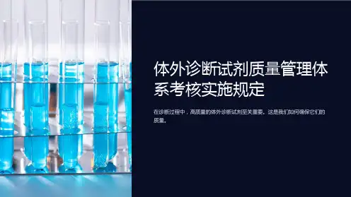 体外诊断试剂质量管理体系考核实施规定