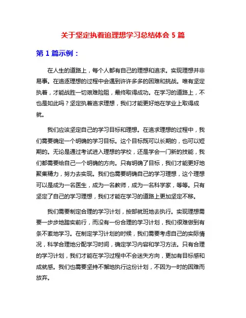 关于坚定执着追理想学习总结体会5篇