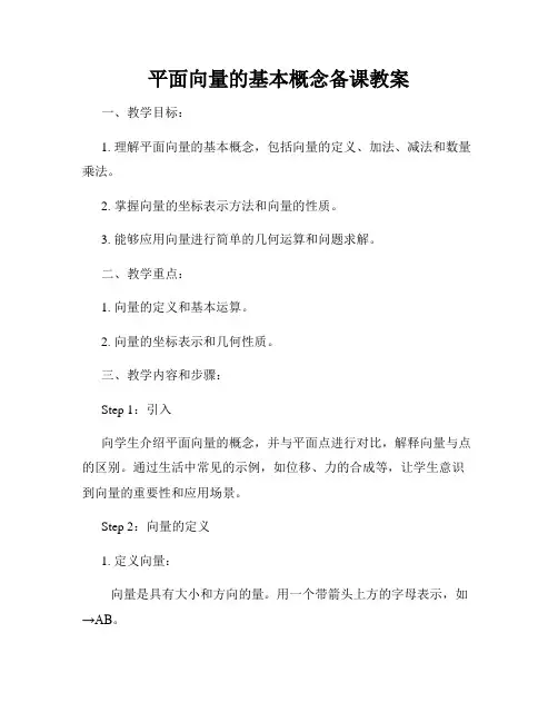 平面向量的基本概念备课教案