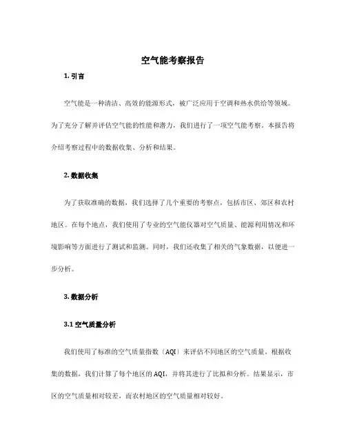 空气能考察报告