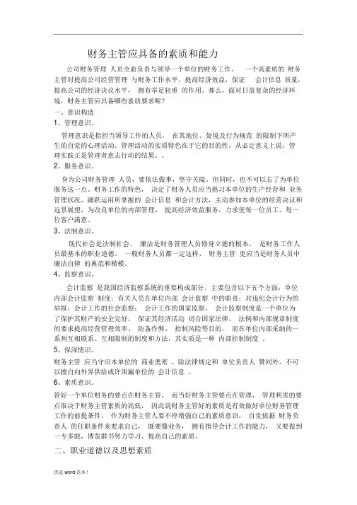 财务主管应具备的素质和能力