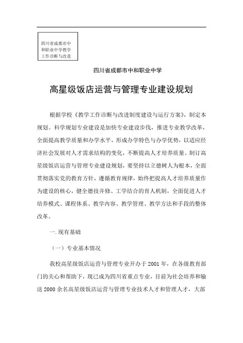 高星级饭店运营与管理专业建设规划