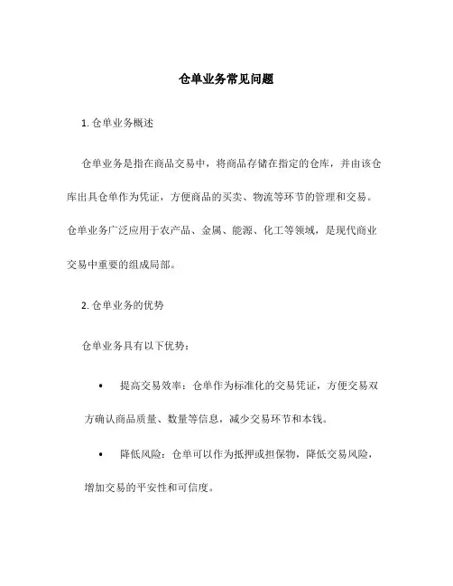 仓单业务常见问题