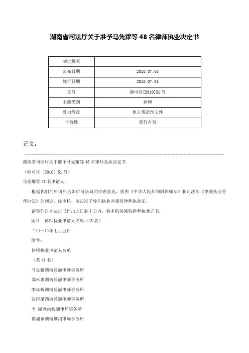 湖南省司法厅关于准予马先耀等48名律师执业决定书-湘司许[2010]51号