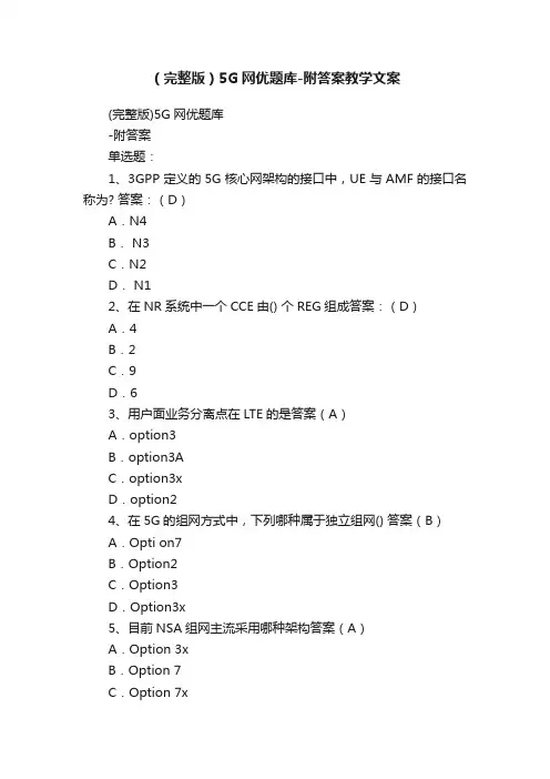 （完整版）5G网优题库-附答案教学文案