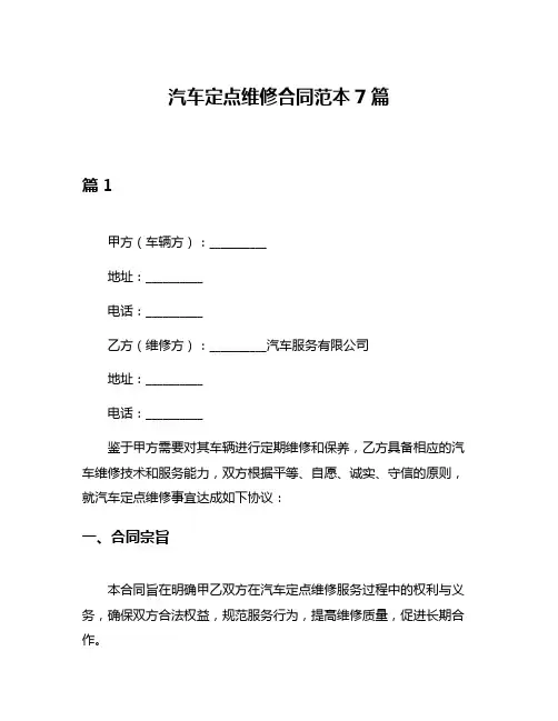 汽车定点维修合同范本7篇