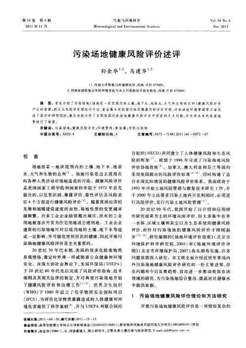 污染场地健康风险评价述评