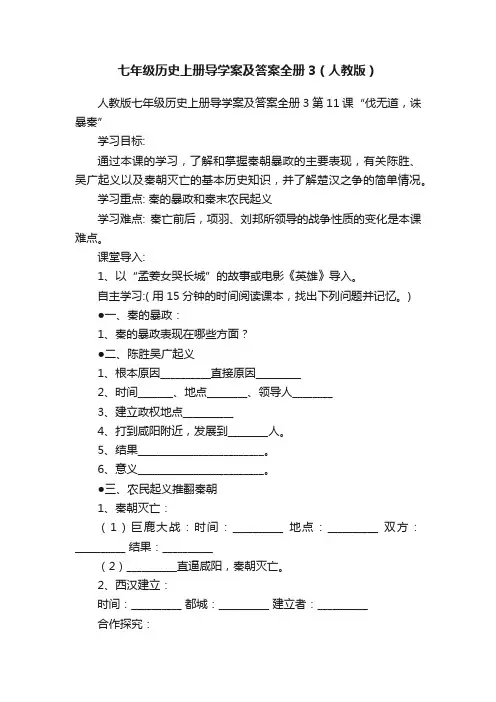 七年级历史上册导学案及答案全册3（人教版）