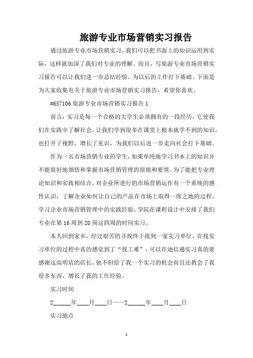 旅游专业市场营销实习报告(精编版)