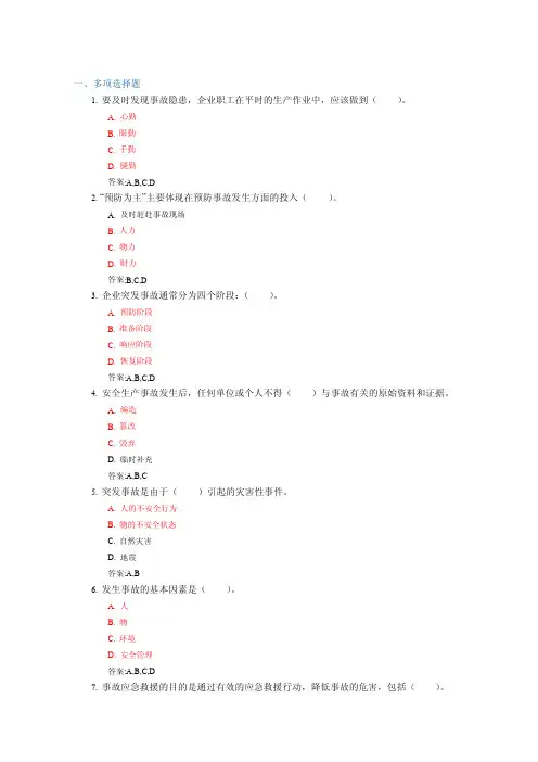 【最新整理】班组突发事件应对