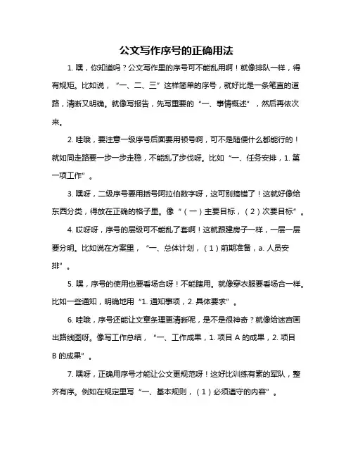公文写作序号的正确用法