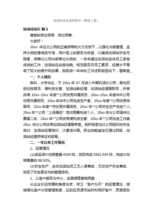 加油站站长述职报告（精选7篇）