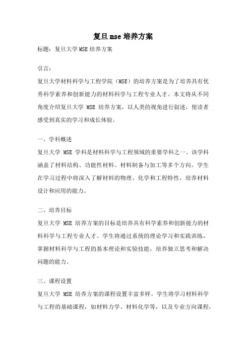 复旦mse培养方案
