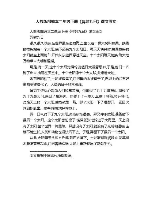 人教版部编本二年级下册《羿射九日》课文原文