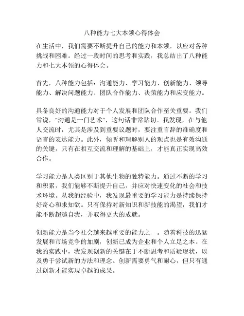 八种能力七大本领心得体会