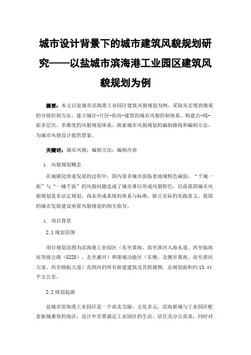 城市设计背景下的城市建筑风貌规划研究——以盐城市滨海港工业园区建筑风貌规划为例