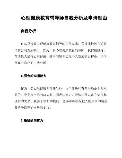 心理健康教育辅导师自我分析及申请理由
