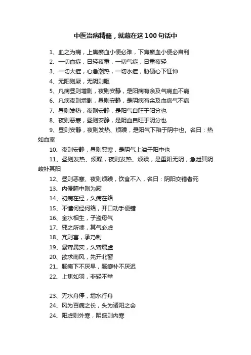 中医治病精髓，就藏在这100句话中?