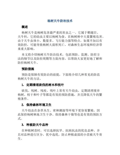 杨树天牛防治技术